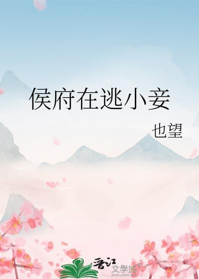侯府在逃小妾讲的是什么