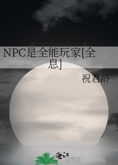 所有npc
