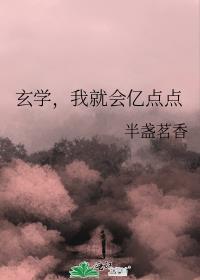 我就会亿点点 作者半盏茗香