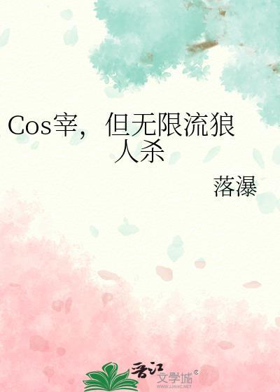 cos宰但无限流狼人杀by落瀑