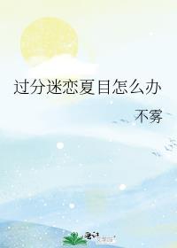 喜欢夏目的男孩子