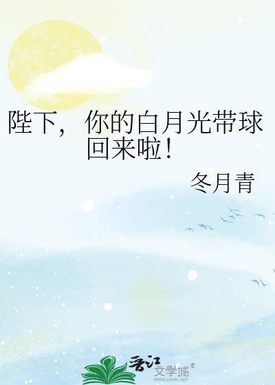 陛下你的白月光带球回来啦百度