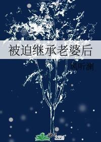 我!被迫继承千万亿集团