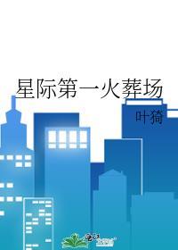 星际第一火葬场肉在第几章