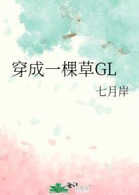 我穿越成了一棵草