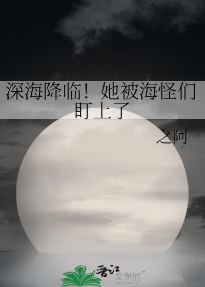 深海之怪