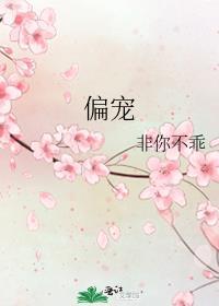 偏宠by一根藤上七个瓜结局