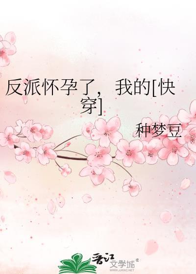 反派ahpla怀孕了