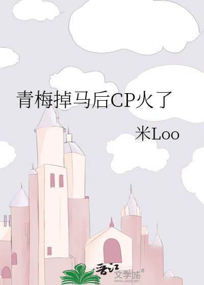 青梅竹马走散了