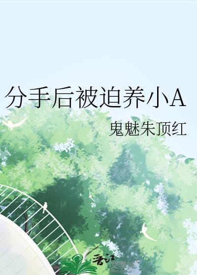 分手后被迫养小A免费阅读