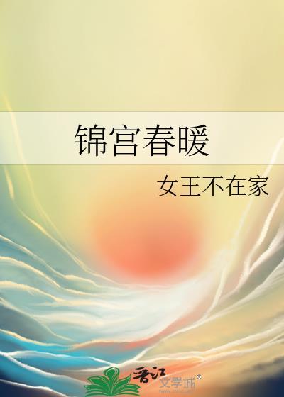 锦宫春暖晋江