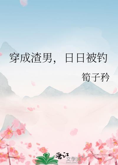 穿成渣男以后全文免费阅读