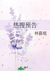 热搜预告by靠靠