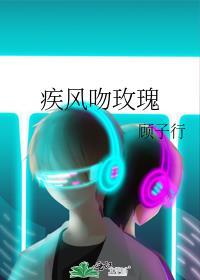 疾风吻玫瑰完整版免费