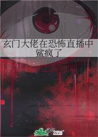 玄门大佬在灵异综艺装柔弱