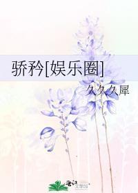 骄矜娱乐圈txt