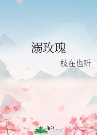 溺玫瑰温书梨全文