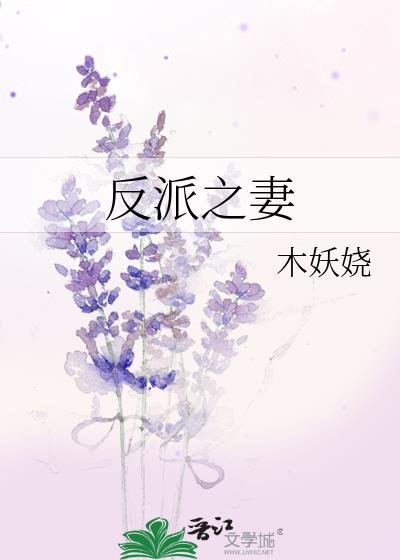 反派之妻木妖娆免费阅读