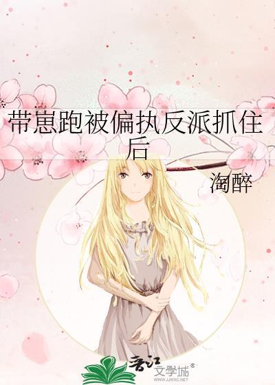 我带反派的崽跑了