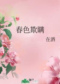 春色欺瞒25