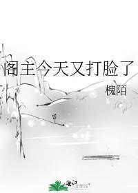 阁主夫人来了