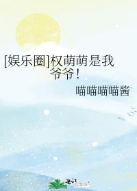 权萌萌的平淡日常 乐文