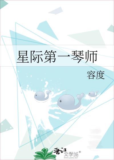 星际第一琴师结局是什么