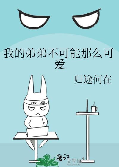我的弟弟不可能那么可爱动漫在线看