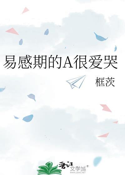 a易感期文哭唧唧