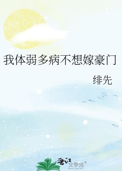 我体弱多病不想嫁豪门番外