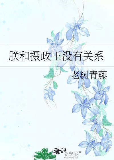 摄政王和陛下