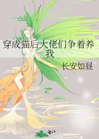 穿成猫后大佬们争着养我TXT