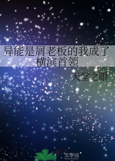 异能是屑老板的我成了横滨首领免费