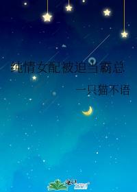 纯情女配被迫当霸总免费阅读全文笔趣阁最新章节列表