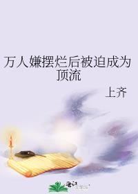 万人嫌摆烂后被迫成为顶流番外