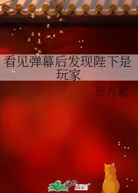 看见弹幕后发现陛下是玩家笔趣阁