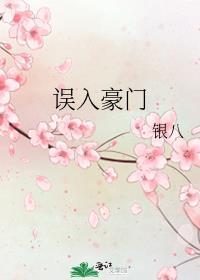 误入豪门从相亲开始短剧免费观看完整版