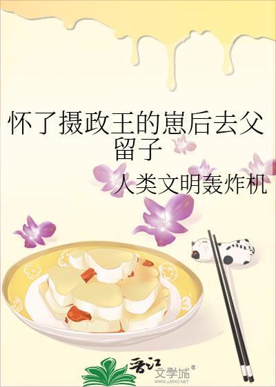 怀了摄政王的崽后去父留子免费阅读番外