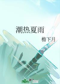 潮热夏雨广播剧资源链接