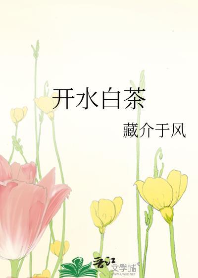 喝白茶用多少度的开水最合适啊