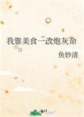 我靠美食一改炮灰命TXT