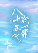 八十年代新一辈免费观看