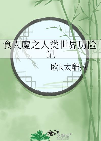 食人魔是哪个电影