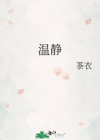 温静宜