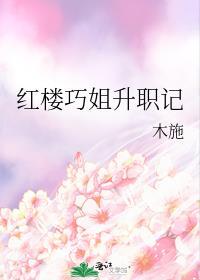 红楼梦中巧姐最后的结局是什么