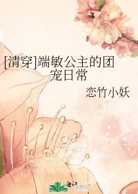 清穿端敏公主的团宠日常