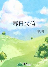 春日来信系统攻略