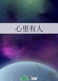 心里有人深海手术刀