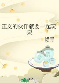 正义的伙伴英文