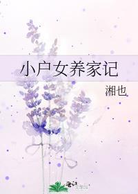 小户女养家记湘也56